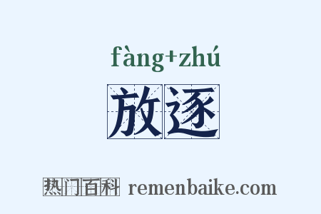放逐是什么意思的图片